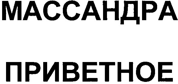 массандра