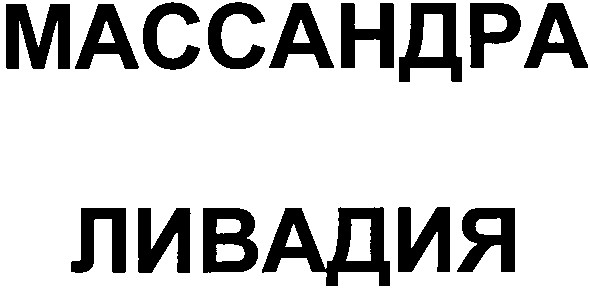 массандра