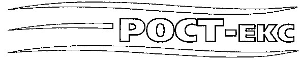 рост-екс