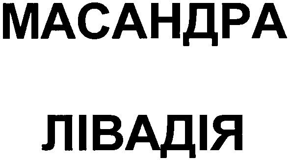 масандра