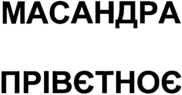прівєтноє