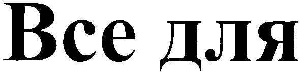 все для