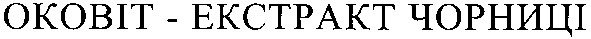 оковіт-екстрат чорниці