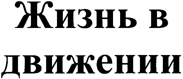 жизнь в движении