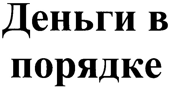 деньги в порядке
