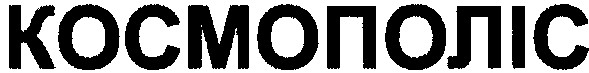 космополіс