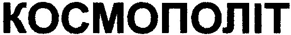космополіт