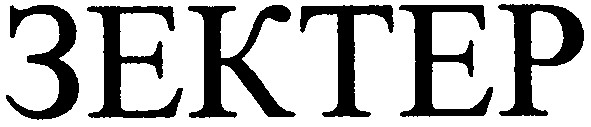 зектер