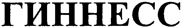 гиннесс