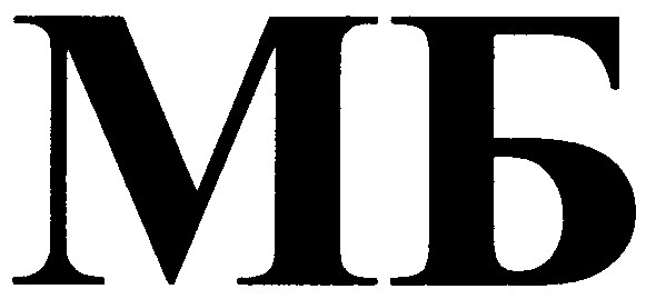 мб