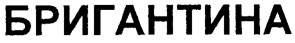 бригантина