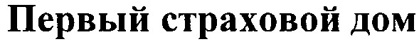 первый страховой дом