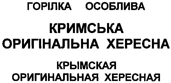 крымская оригинальная хересная
