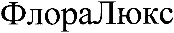 флора люкс