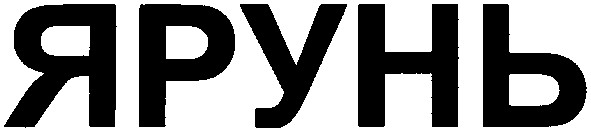 ярунь