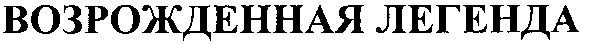 возрожденная легенда