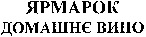 домашнє вино