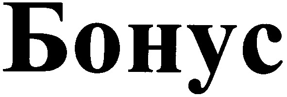бонус