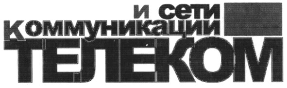 коммуникации и сети