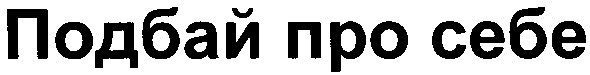 подбай про себе