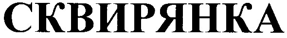 сквирянка