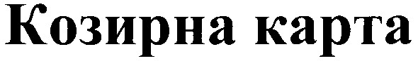 козирна карта