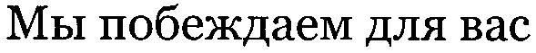 мы побеждаем для вас