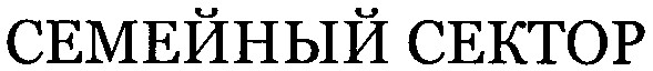 семейный сектор