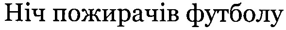 ніч пожирачів футболу