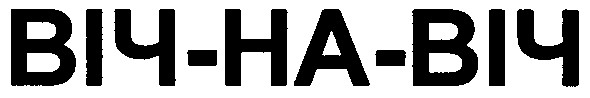 віч-на-віч