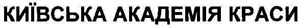 київська академія краси