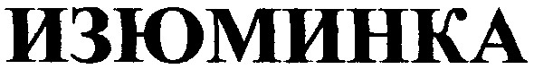 изюминка