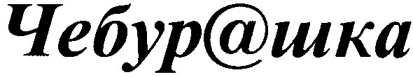 чебурашка