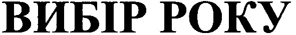 вибір року