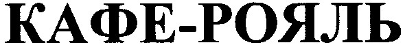 кафе-рояль