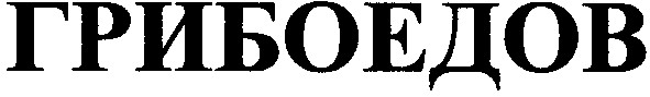грибоедов