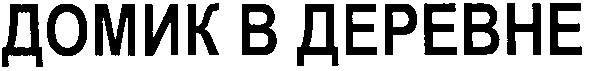 домик в деревне