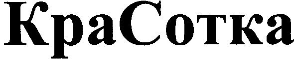 кра сотка