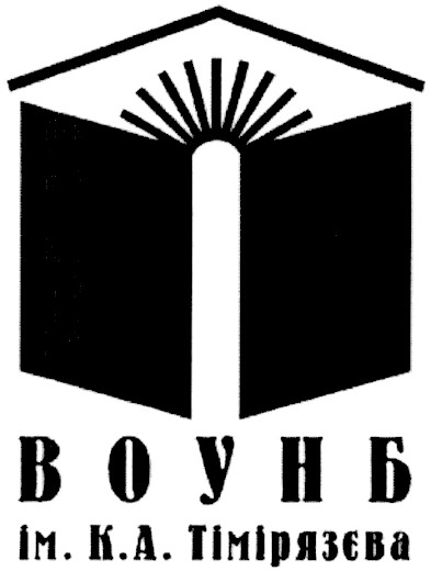 ім.к.а.тімірязєва