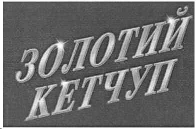 золотий кетчуп