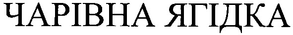 чарівна ягідка