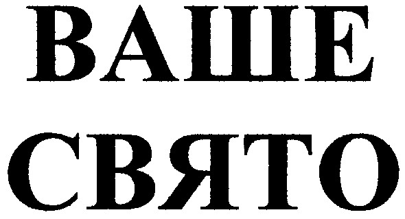 ваше свято