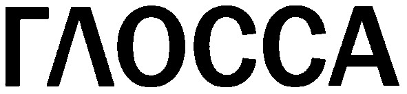 глосса