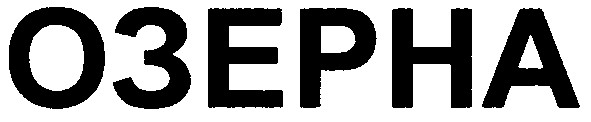 озерна