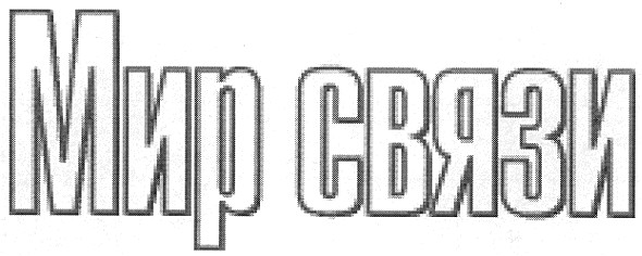 мир связи