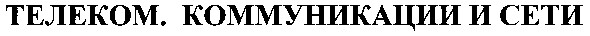 телеком,коммуникации и сети