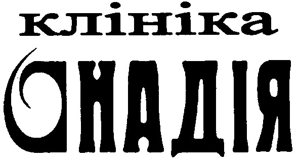 клініка надія