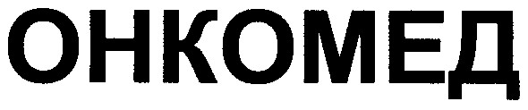 онкомед