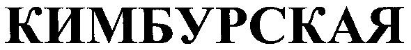 кимбурская