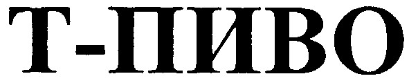 т-пиво